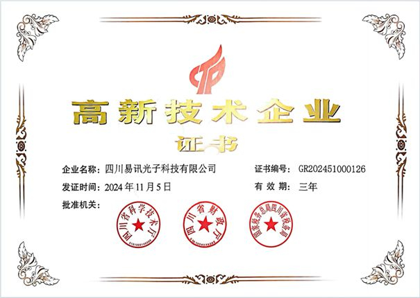 易訊光子榮耀加冕，高新技術(shù)企業(yè)認(rèn)證再添輝煌篇章